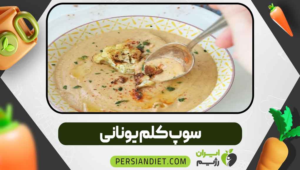 سوپ کلم یونانی _ ایران رژیم سوپ کلم یونانی
