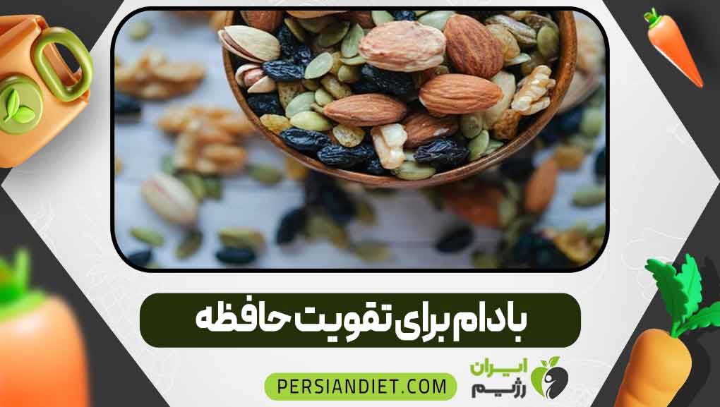 بادام برای تقویت حافظه