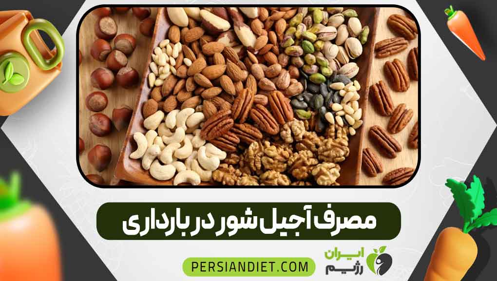 مصرف آجیل شور در بارداری