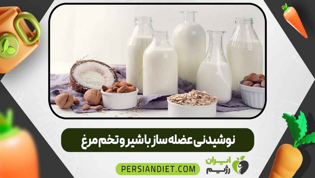 نوشیدنی عضله ساز با شیر و تخم مرغ