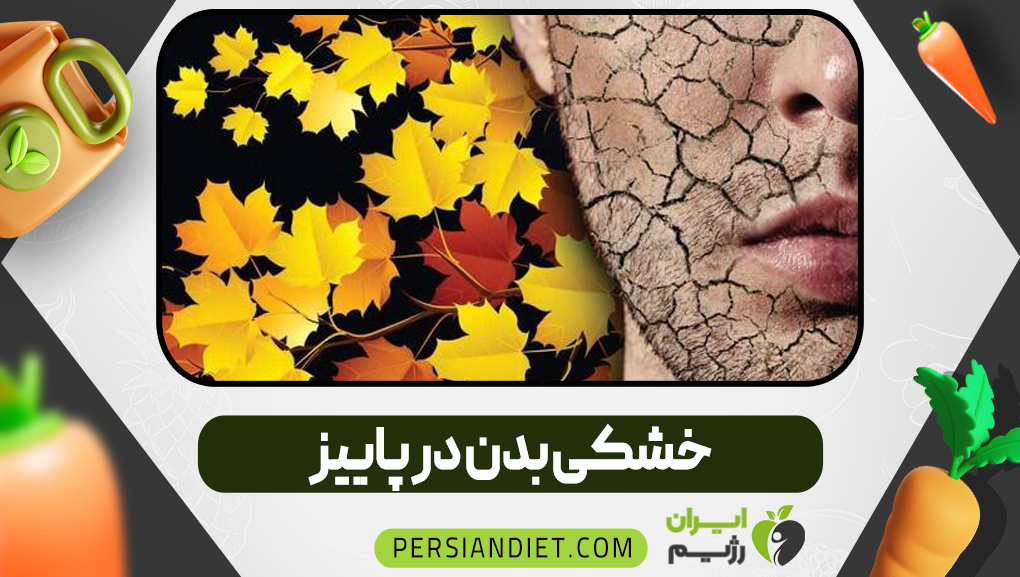 خشکی بدن در پاییز