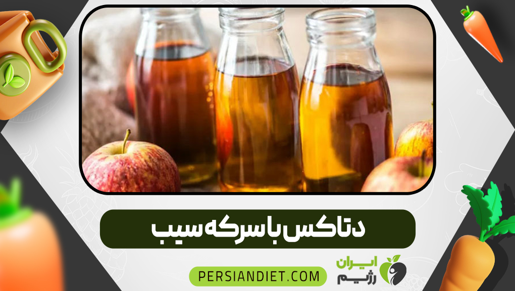 دتاکس با سرکه سیب