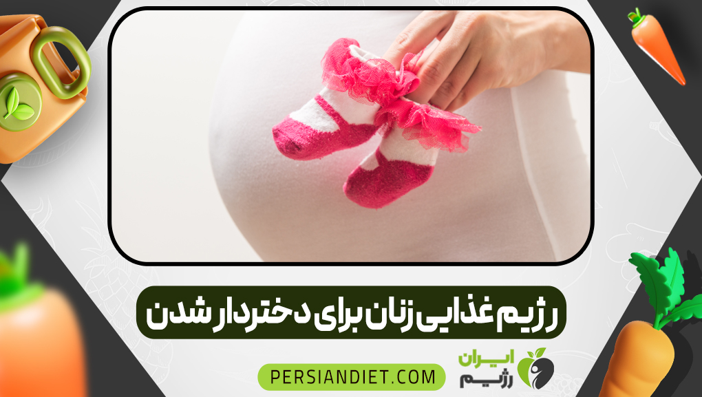 رژیم غذایی زنان برای دختردار شدن رژیم غذایی زنان برای دختردار شدن