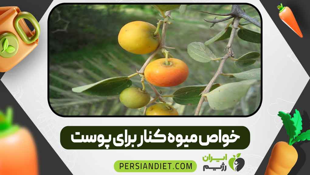 خواص میوه کنار برای پوست