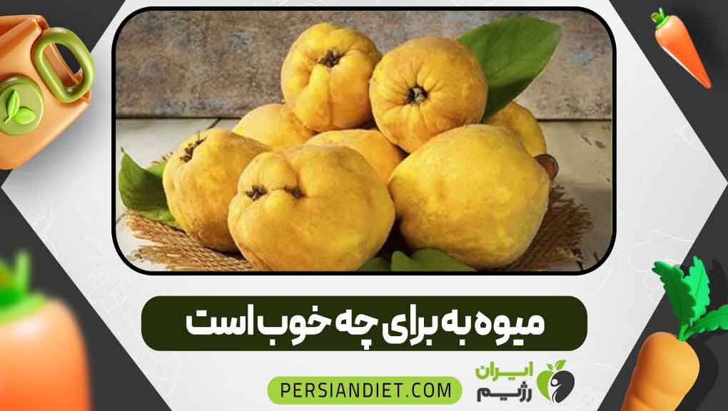 میوه به برای چه خوب است