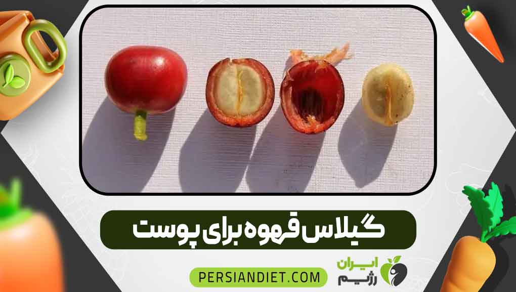 گیلاس قهوه برای پوست