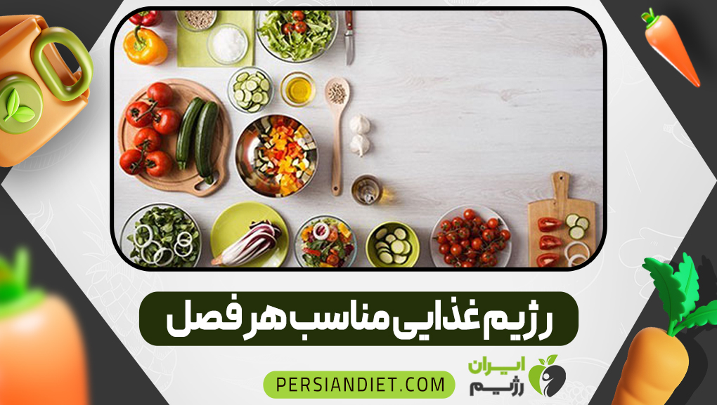رژیم غذایی مناسب هر فصل