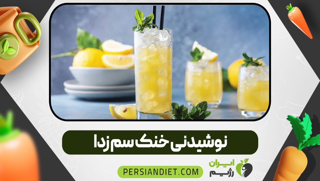 نوشیدنی خنک سم زدا