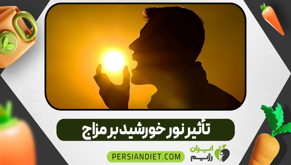 تأثیر نور خورشید بر مزاج