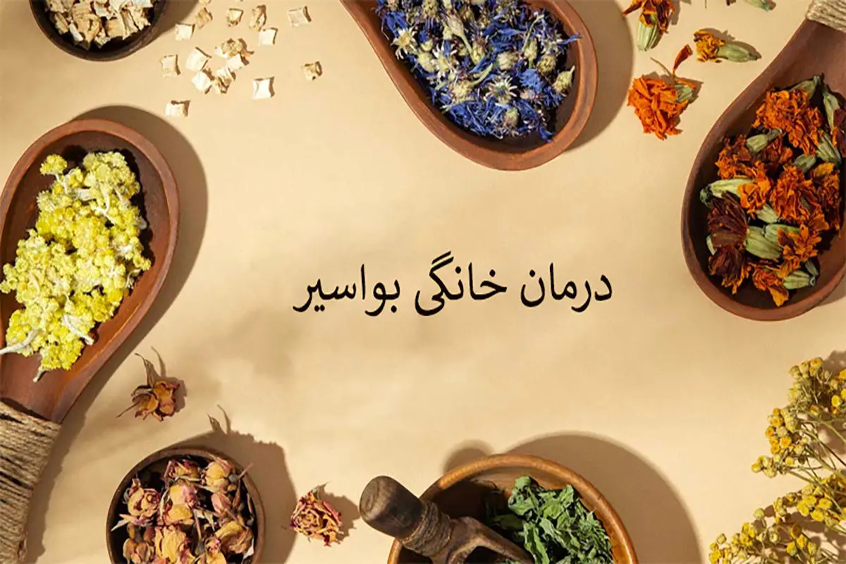 بعد از عمل بواسیر چه بخوریم