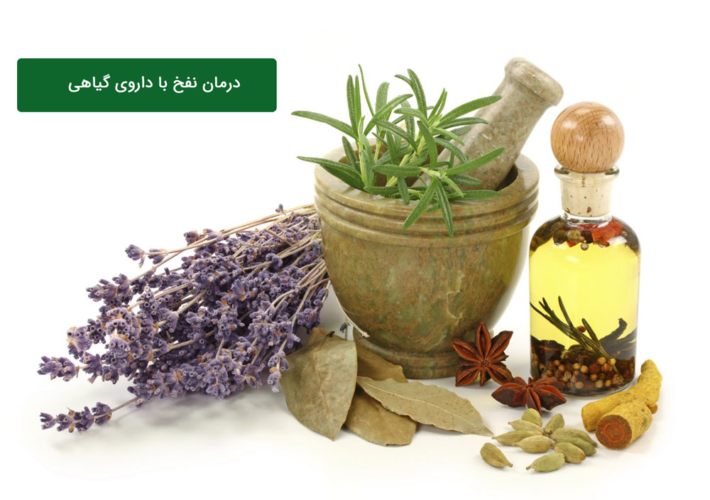 داروهای گیاهی برای کاهش نفخ شکم داروهای گیاهی برای کاهش نفخ شکم