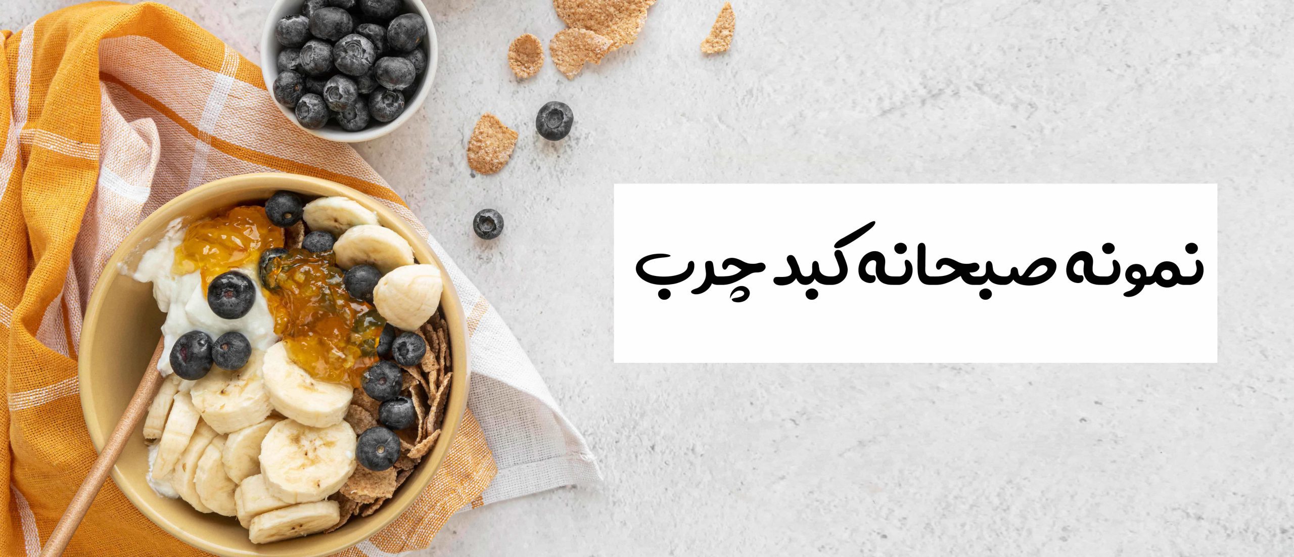 بهترین صبحانه برای کبد چرب | ایران رژیم بهترین صبحانه برای کبد چرب