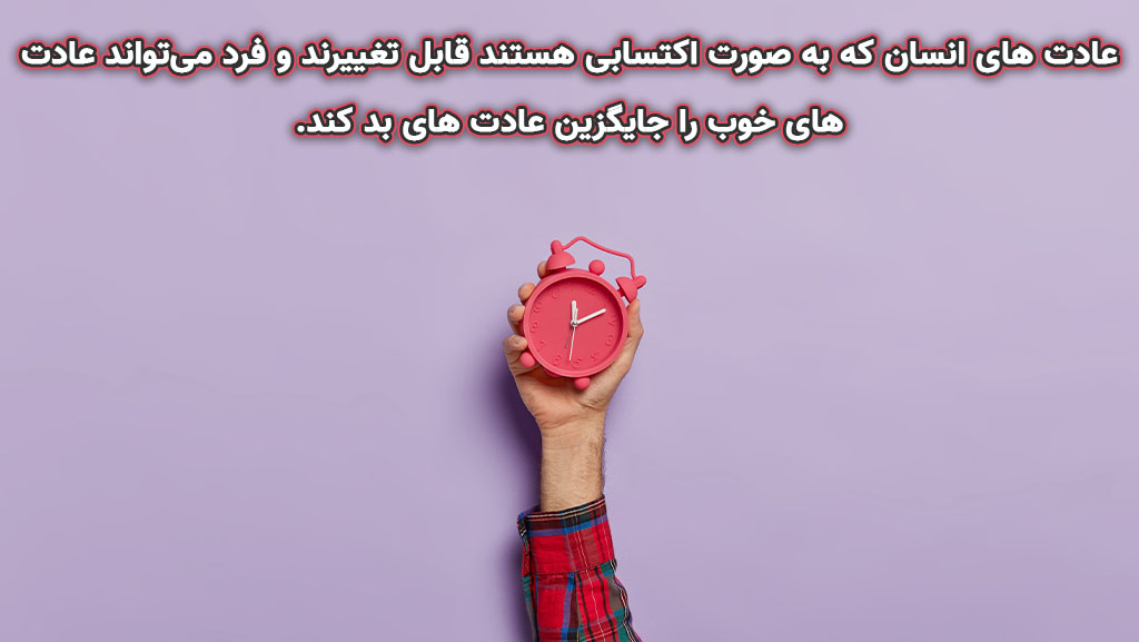 چگونه عادت بد را ترک کنیم