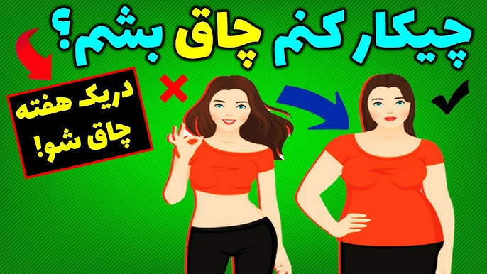 چگونه در ۷ روز وزن اضافه کنیم