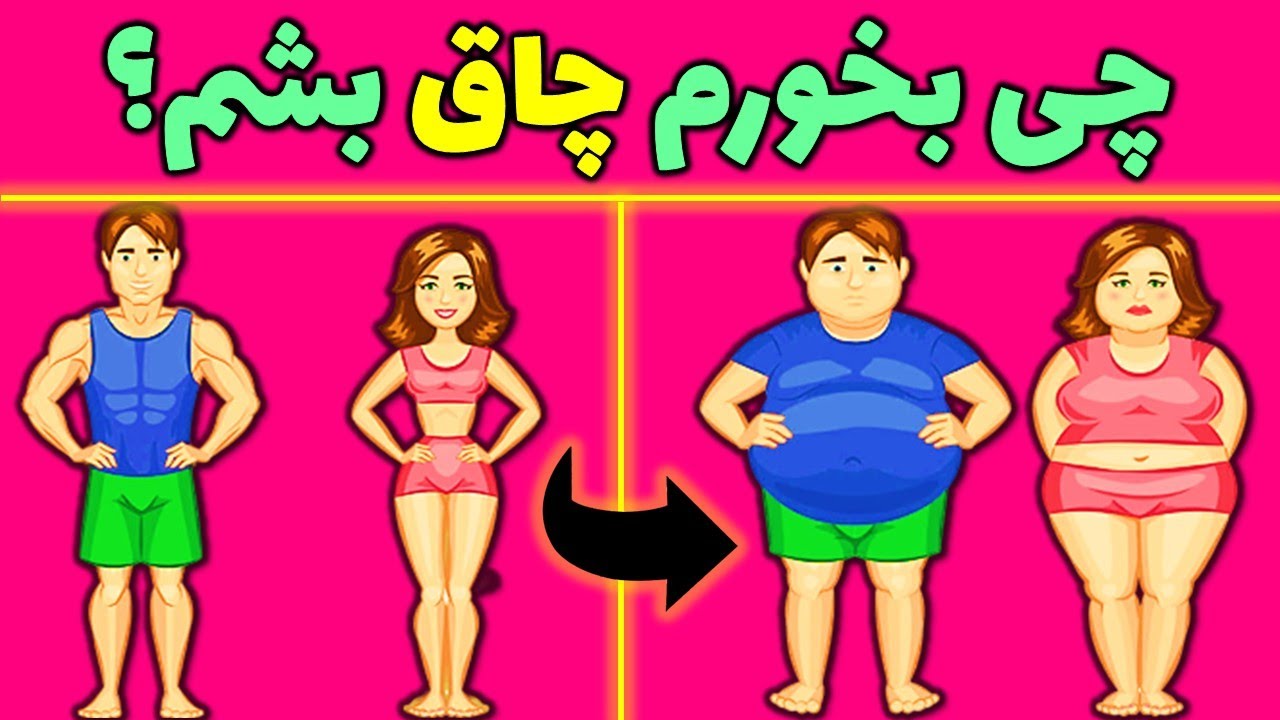 نکات مهمی که باید برای چاق شدن فوری بدانید
