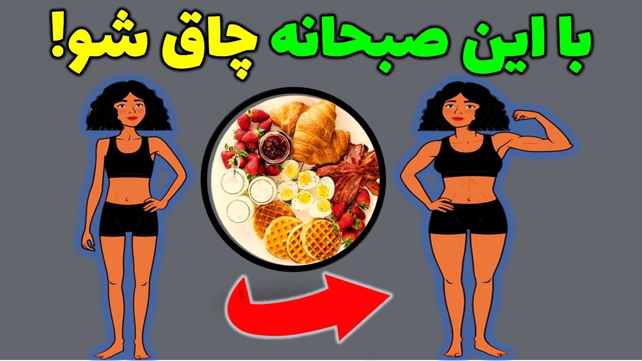 صبحانه چاق کننده برای افراد لاغر