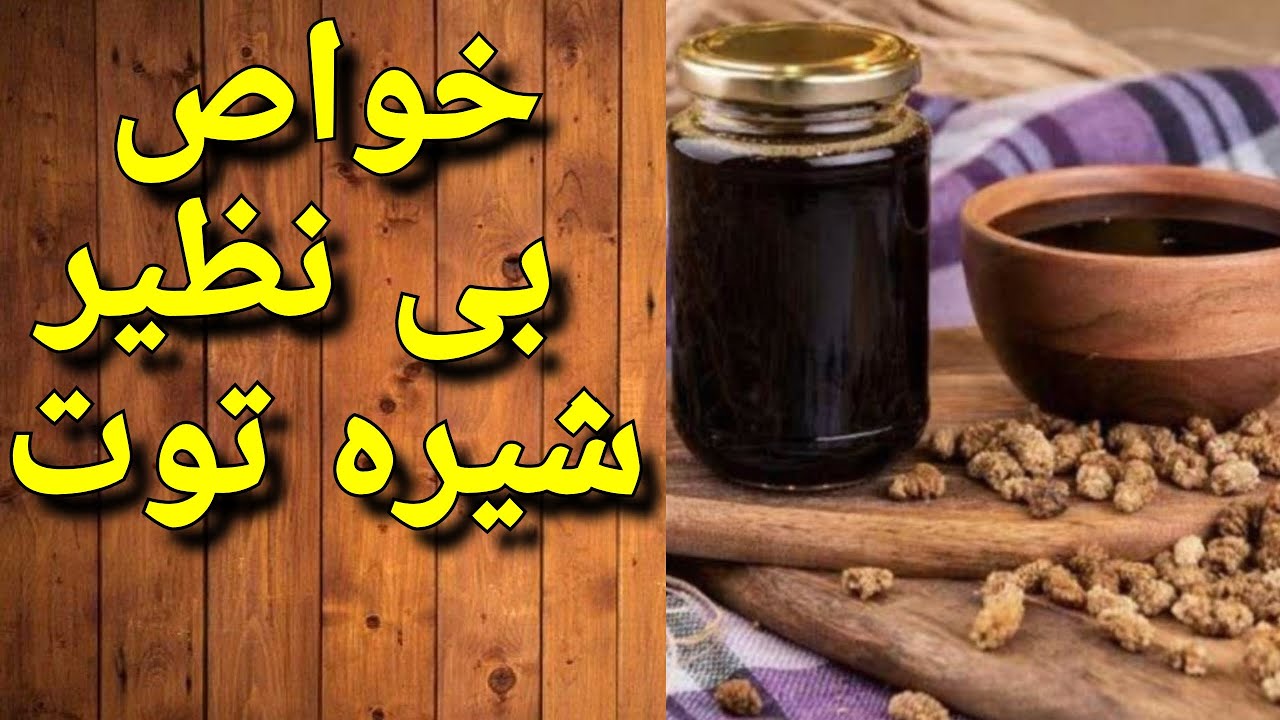 خواص شیره توت برای کبد چرب