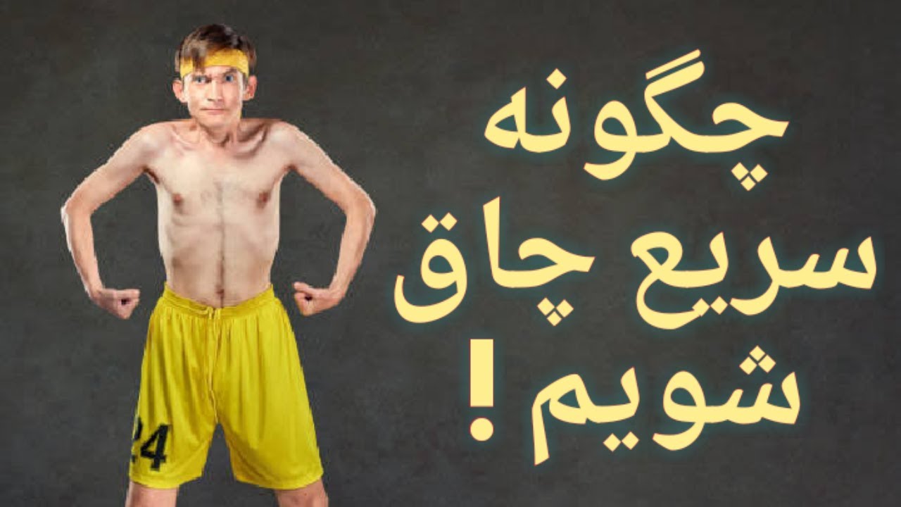 چگونه سریع چاق شویم