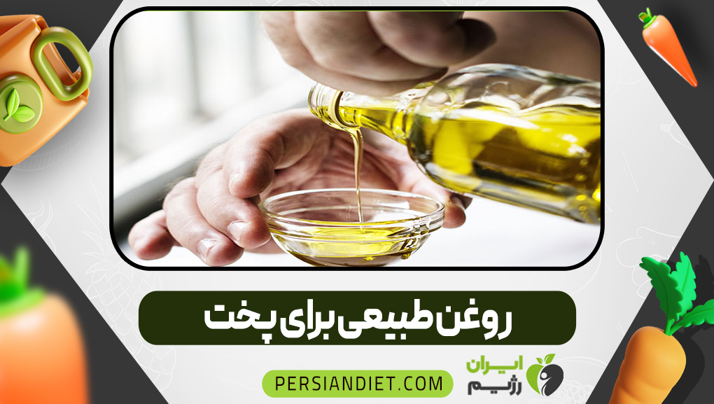 روغن طبیعی برای پخت