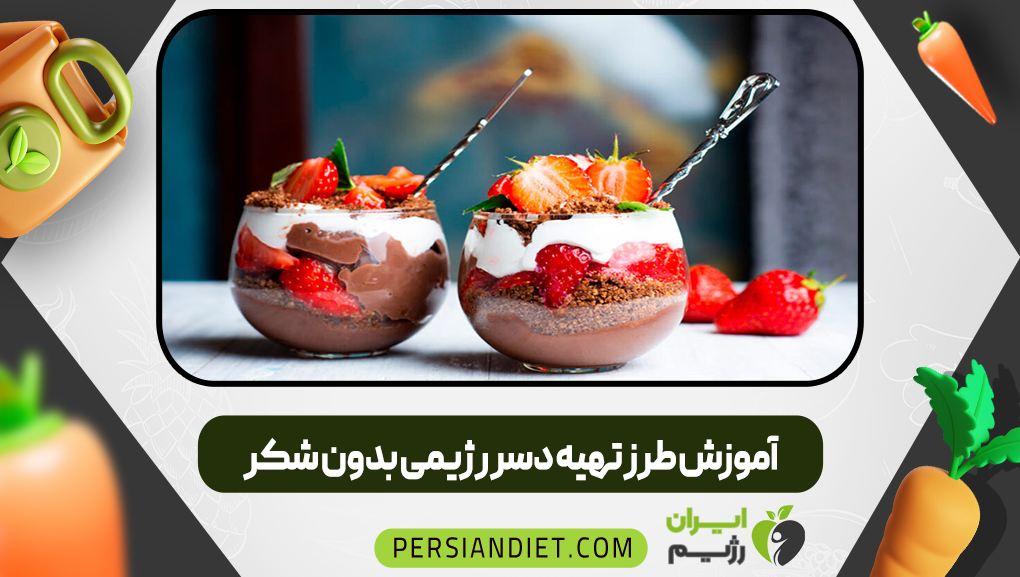 آموزش طرز تهیه دسر رژیمی بدون شکر