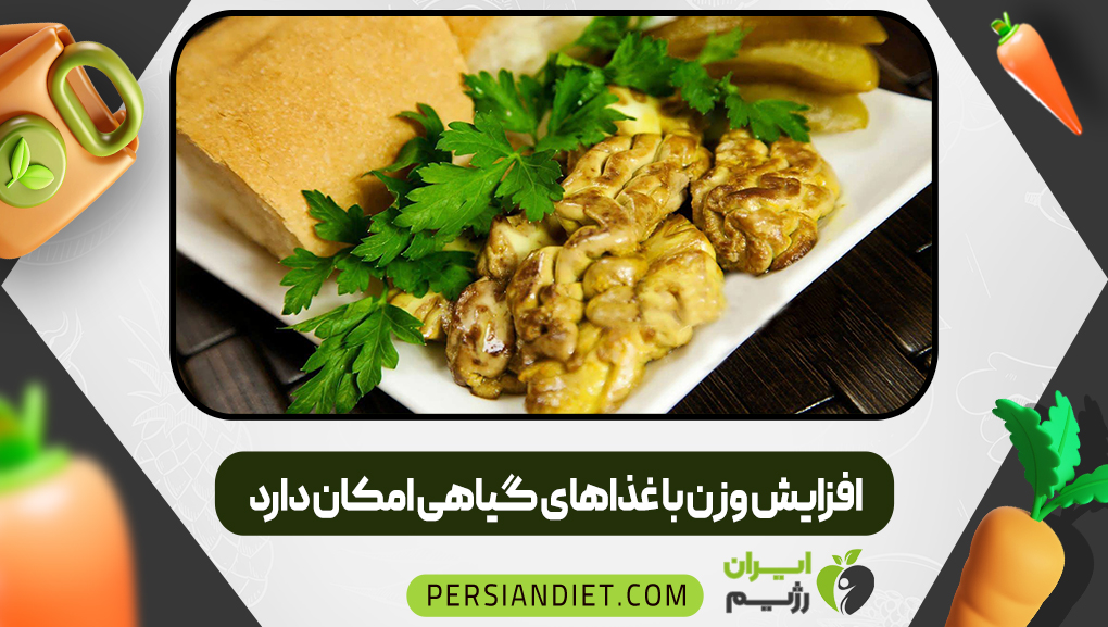 افزایش وزن با غذاهای گیاهی امکان دارد