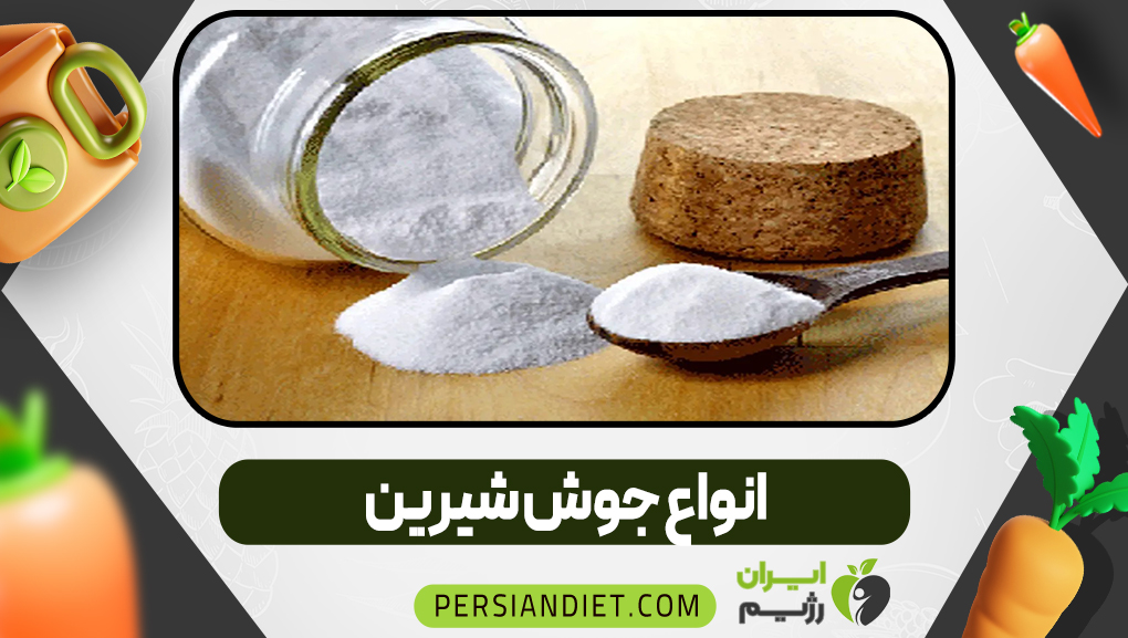 انواع جوش‌ شیرین