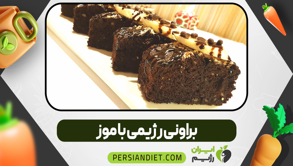 براونی رژیمی با موز