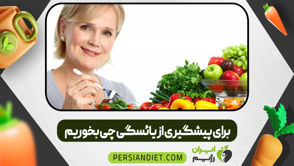 برای پیشگیری از یائسگی چی بخوریم