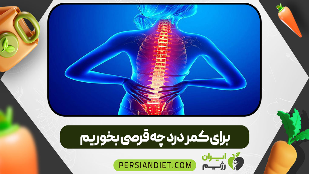 برای کمر درد چه قرصی بخوریم