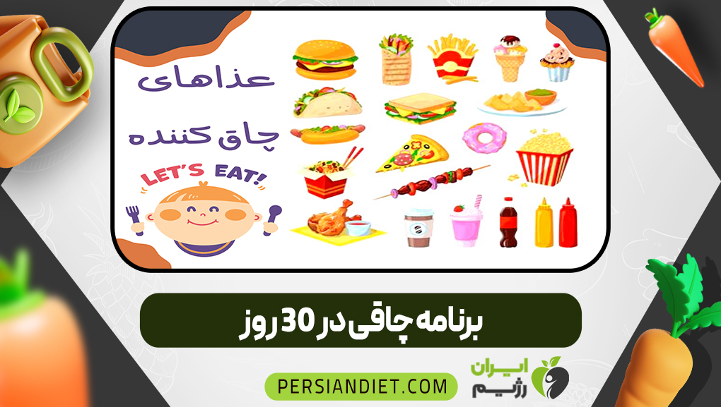 برنامه چاقی در 30 روز