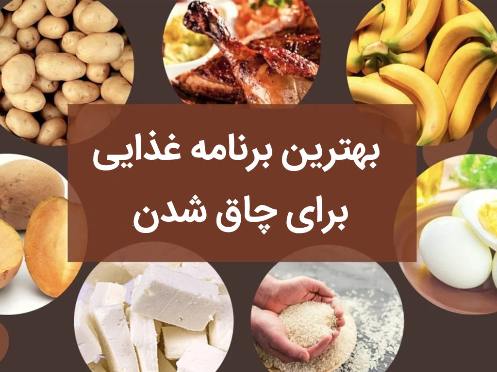رژیم پروتئین برای چاق شدن