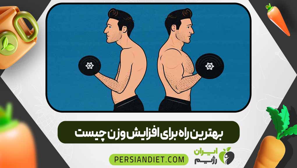 بهترین راه برای افزایش وزن چیست