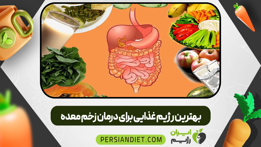 بهترین رژیم غذایی برای درمان زخم معده
