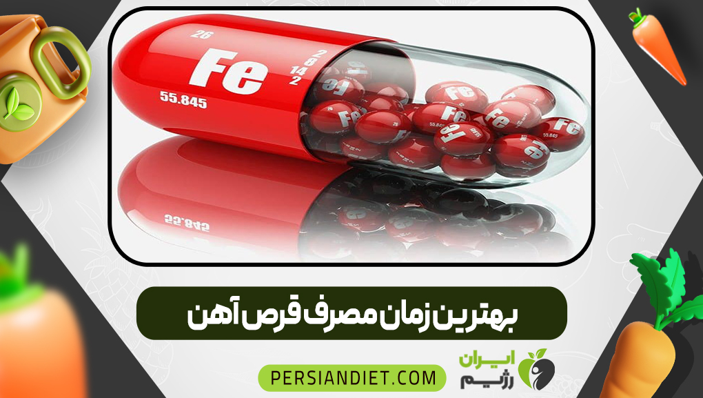 بهترین زمان مصرف قرص آهن | ایران رژیم بهترین زمان مصرف قرص آهن