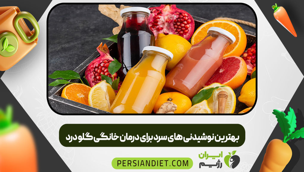 بهترین نوشیدنی های سرد برای درمان خانگی گلو درد