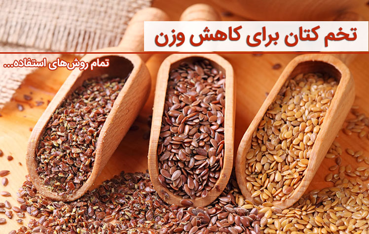 بذر کتان برای لاغری شکم و پهلو