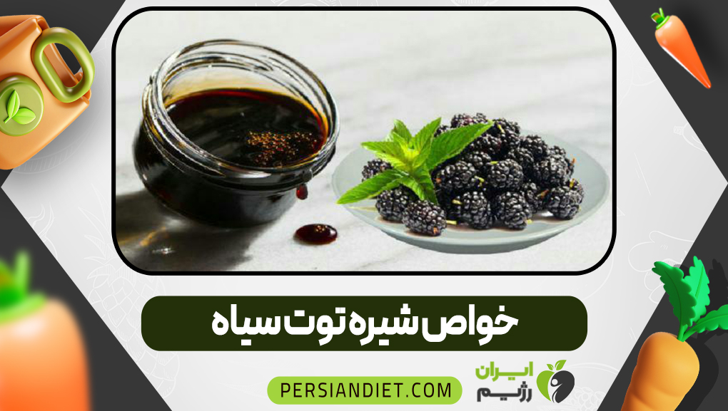 خواص شیره توت سیاه