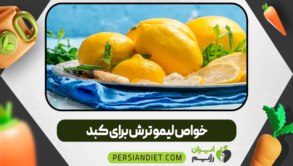 خواص لیمو ترش برای کبد