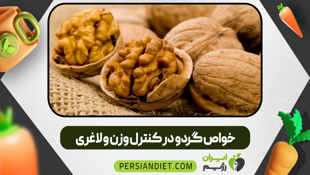 خواص گردو در کنترل وزن و لاغری