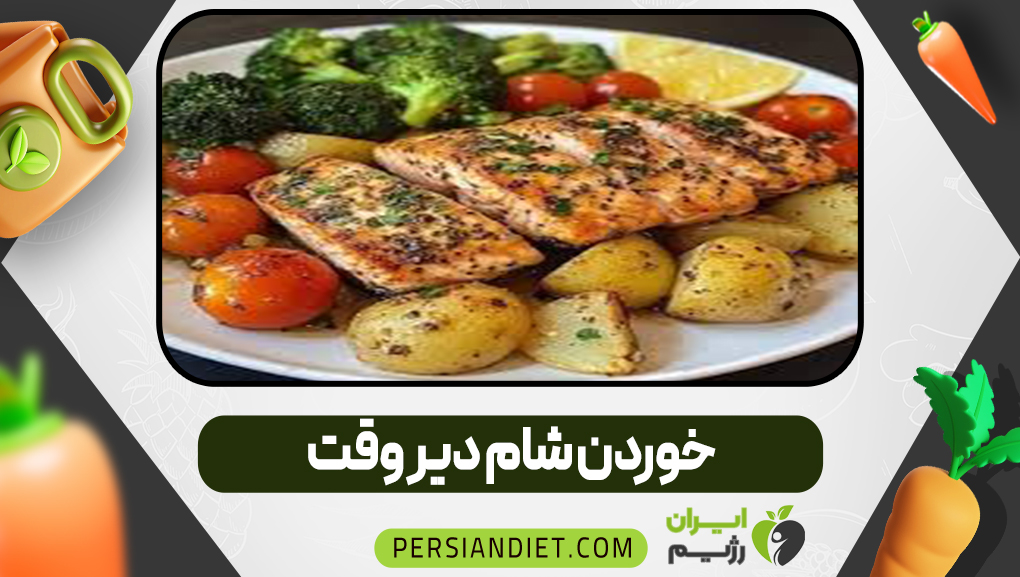 خوردن شام دیر وقت