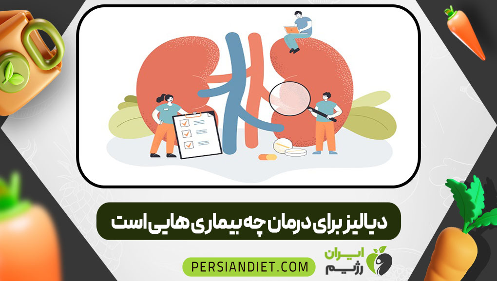 دیالیز برای درمان چه بیماری هایی است | ایران رژیم دیالیز برای درمان چه بیماری هایی است