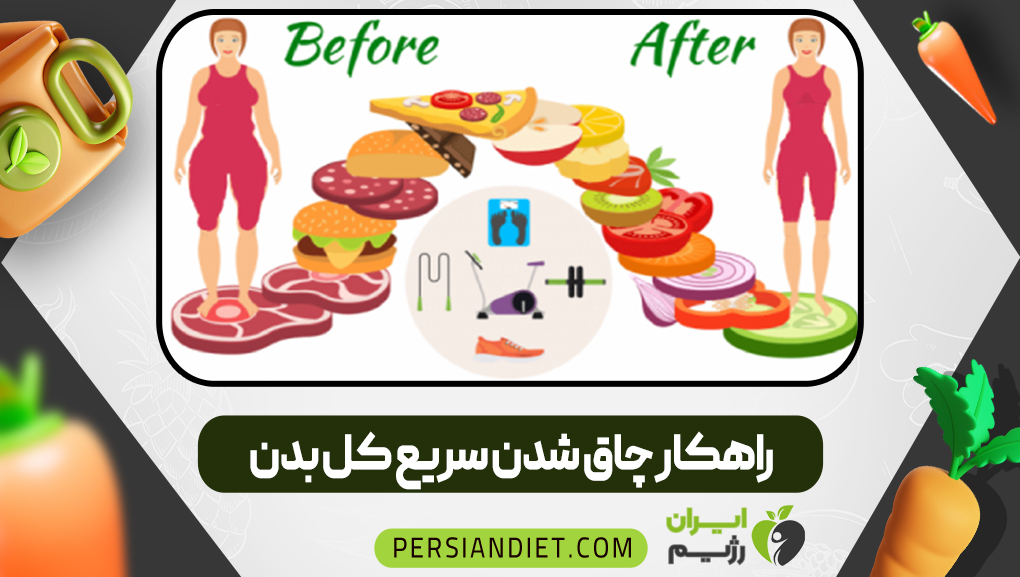 راهکار چاق شدن سریع کل بدن
