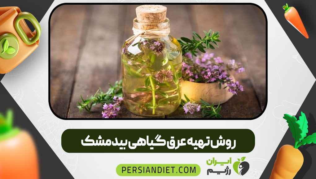 روش تهیه عرق گیاهی بیدمشک