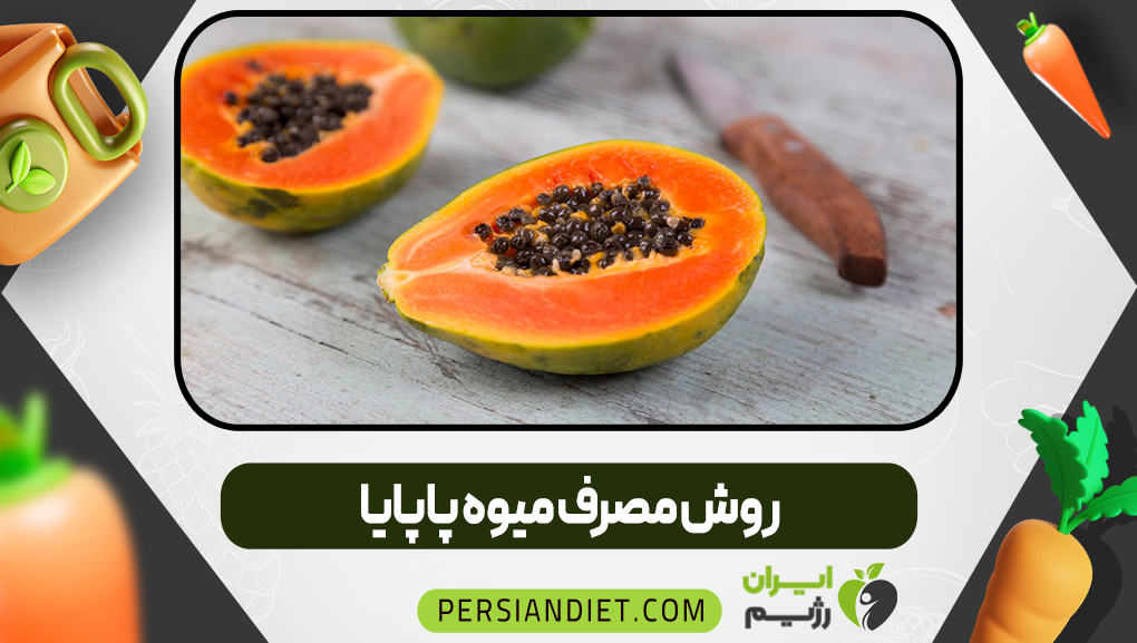 روش مصرف میوه پاپایا
