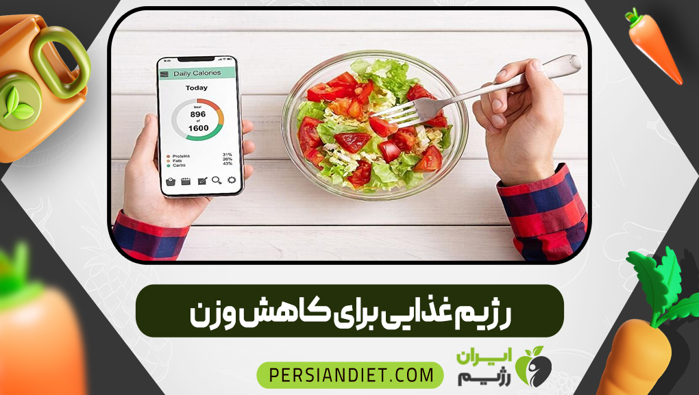 رژیم غذایی برای کاهش وزن