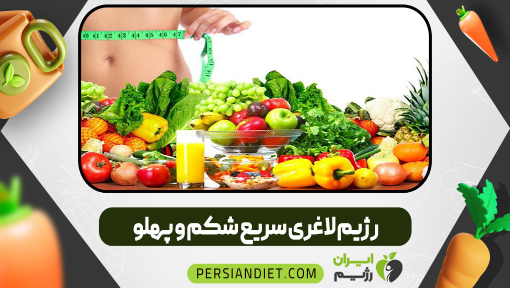 رژیم لاغری سریع شکم و پهلو