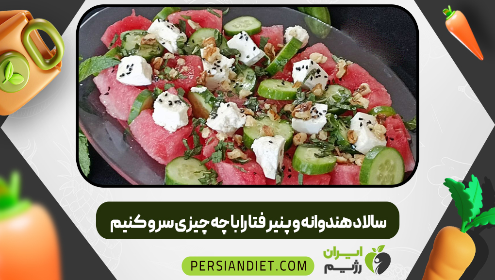 سالاد هندوانه و پنیر فتا را با چه چیزی سرو کنیم سالاد هندوانه و پنیر فتا را با چه چیزی سرو کنیم