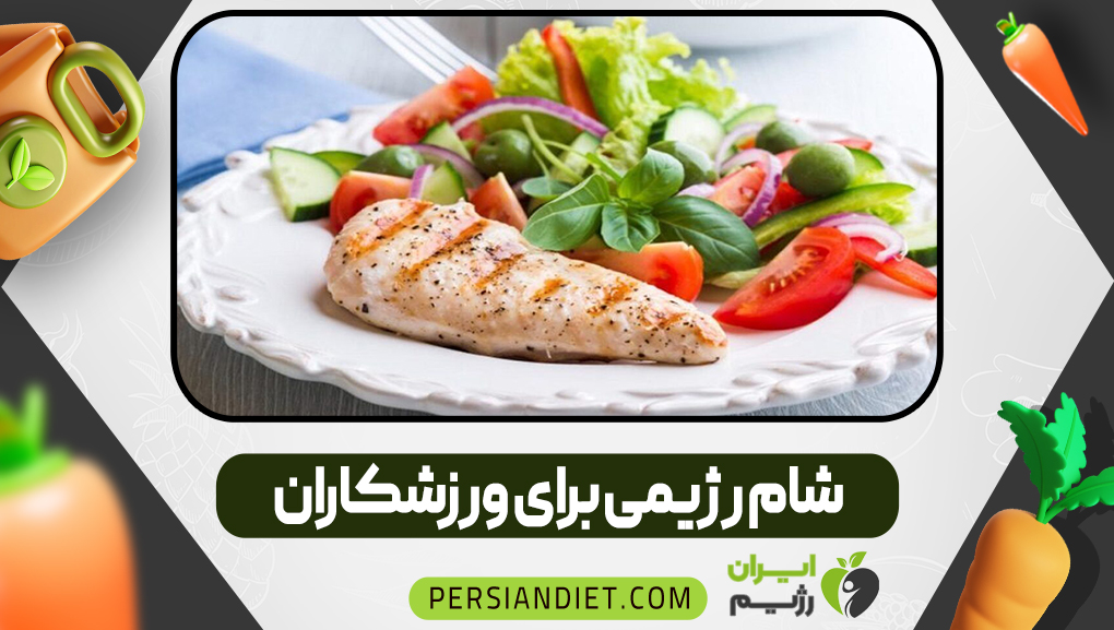 شام رژیمی برای ورزشکاران