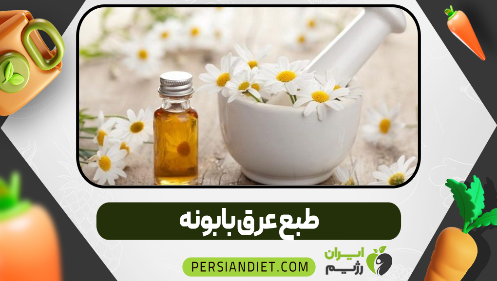 طبع عرق بابونه