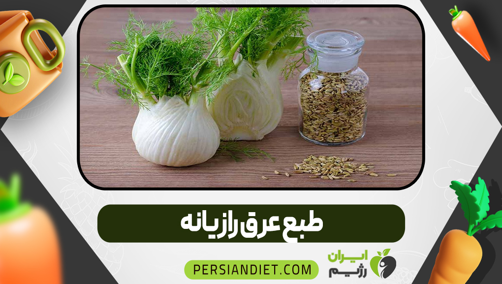 طبع عرق رازیانه